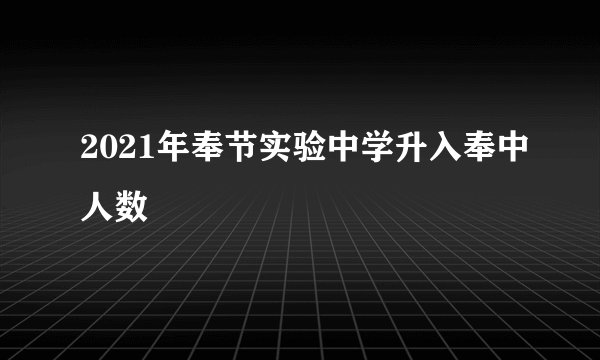 2021年奉节实验中学升入奉中人数