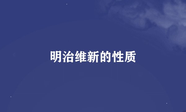 明治维新的性质