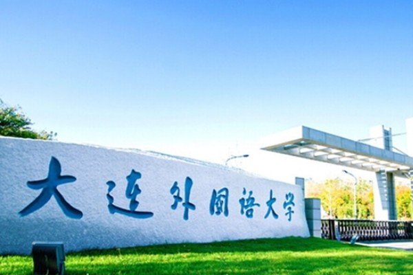 大连外国语学院在哪？