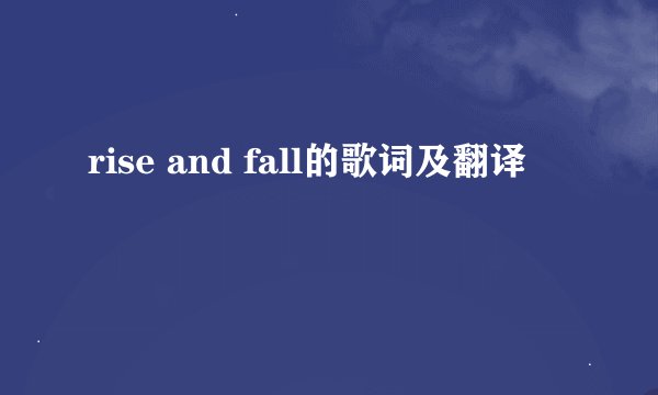 rise and fall的歌词及翻译