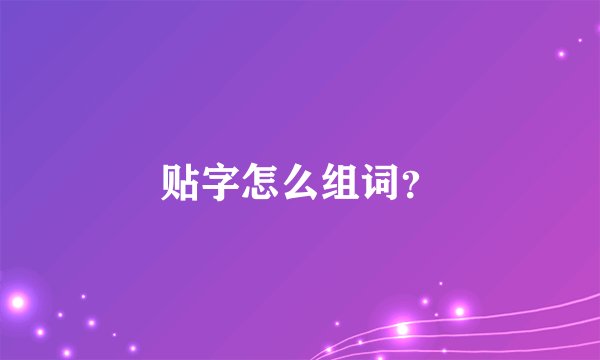 贴字怎么组词？