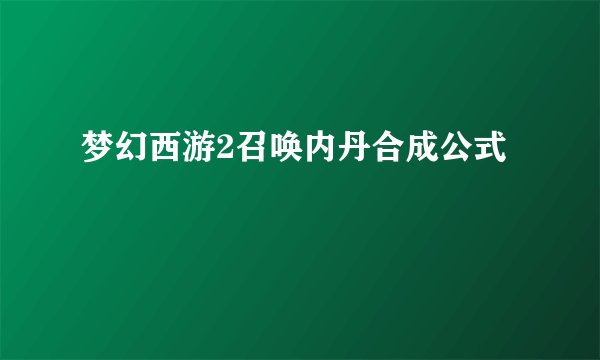 梦幻西游2召唤内丹合成公式