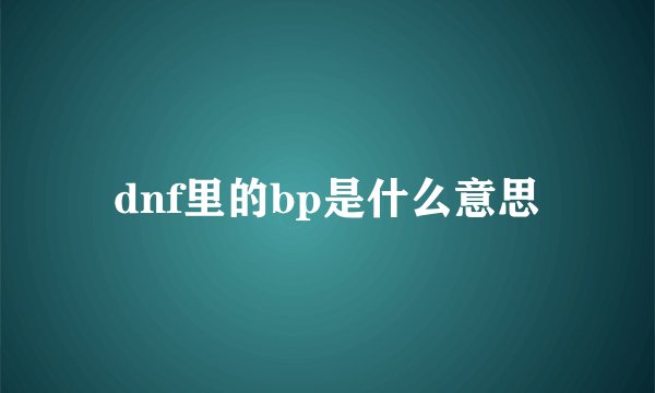 dnf里的bp是什么意思