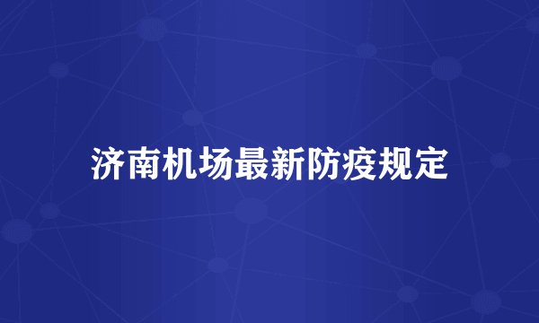 济南机场最新防疫规定