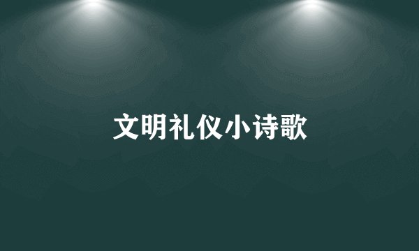文明礼仪小诗歌