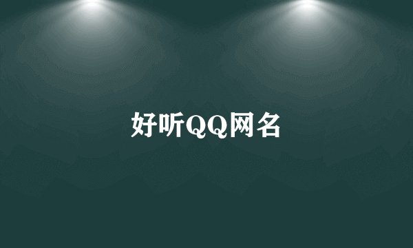 好听QQ网名