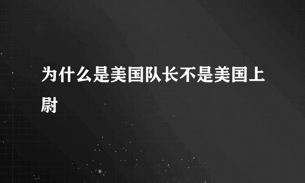为什么是美国队长不是美国上尉
