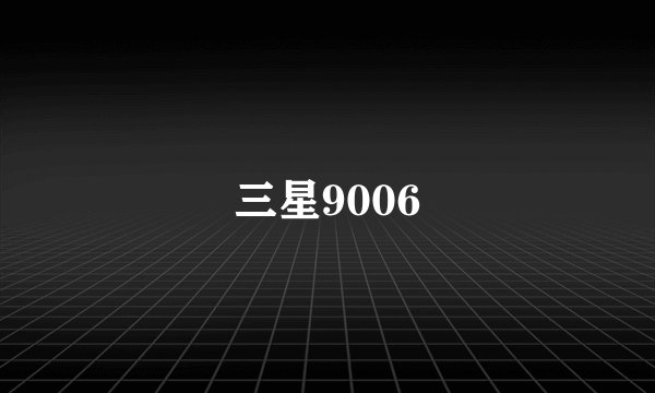 三星9006