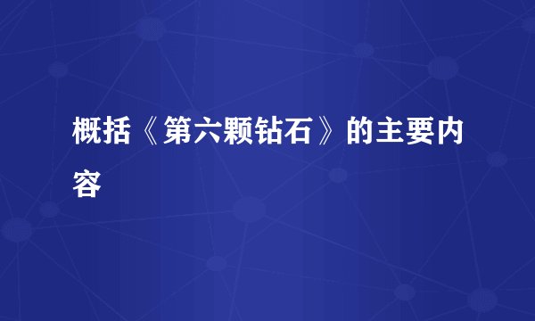 概括《第六颗钻石》的主要内容