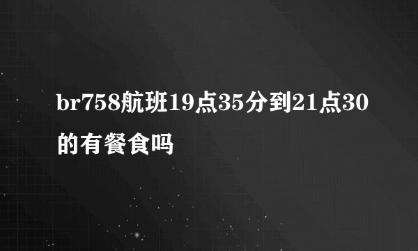 br758航班19点35分到21点30的有餐食吗
