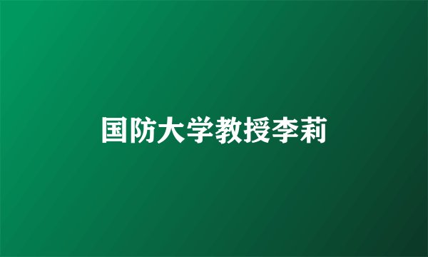 国防大学教授李莉