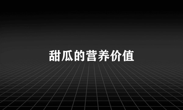甜瓜的营养价值