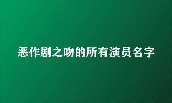 恶作剧之吻的所有演员名字