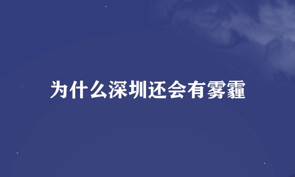 为什么深圳还会有雾霾