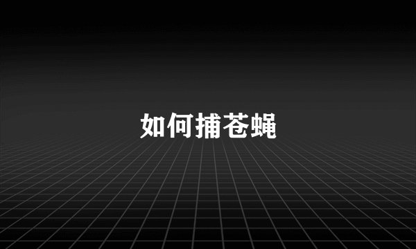 如何捕苍蝇