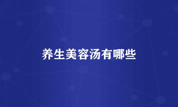 养生美容汤有哪些