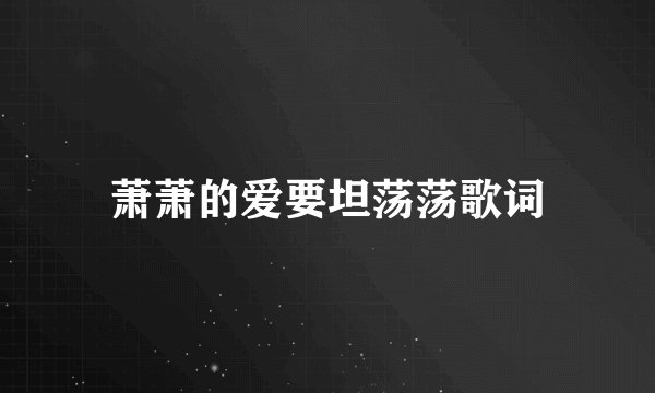 萧萧的爱要坦荡荡歌词