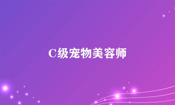 C级宠物美容师