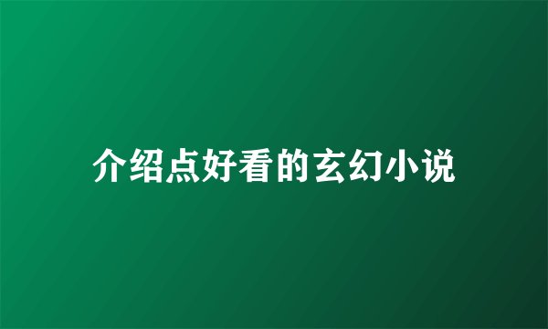 介绍点好看的玄幻小说