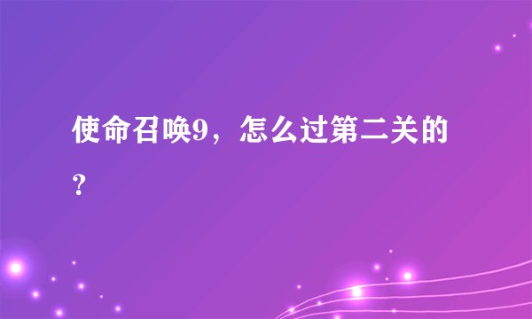 使命召唤9，怎么过第二关的？