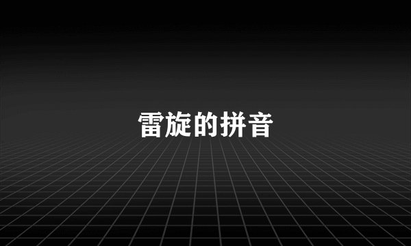 雷旋的拼音