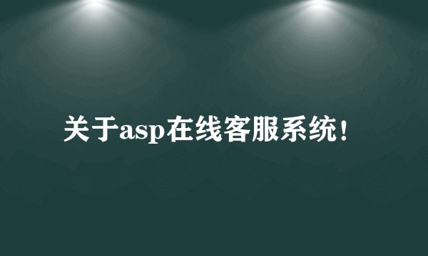 关于asp在线客服系统！