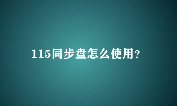 115同步盘怎么使用？