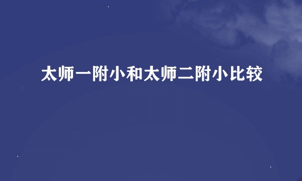 太师一附小和太师二附小比较