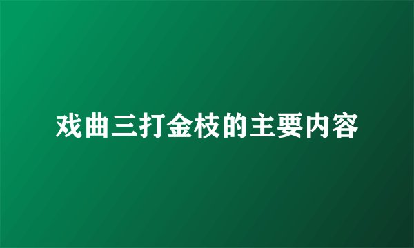 戏曲三打金枝的主要内容