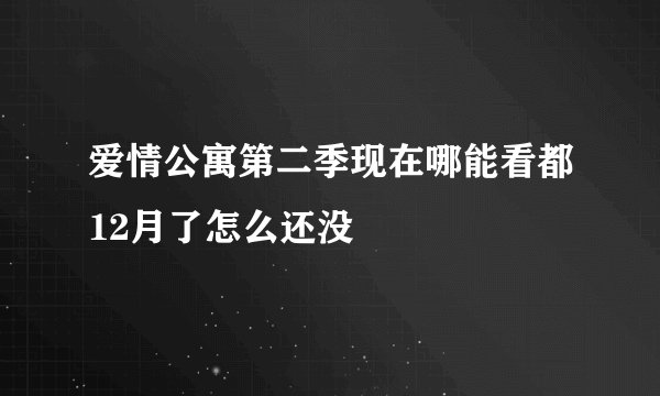 爱情公寓第二季现在哪能看都12月了怎么还没