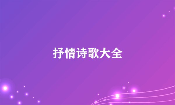 抒情诗歌大全
