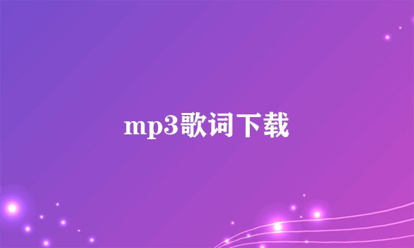mp3歌词下载