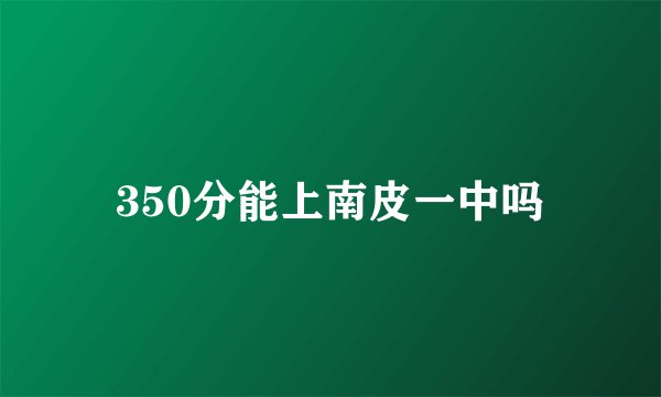 350分能上南皮一中吗