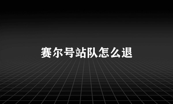 赛尔号站队怎么退