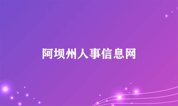 阿坝州人事信息网