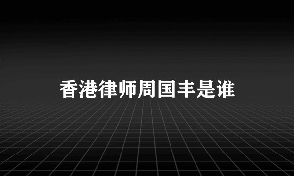 香港律师周国丰是谁
