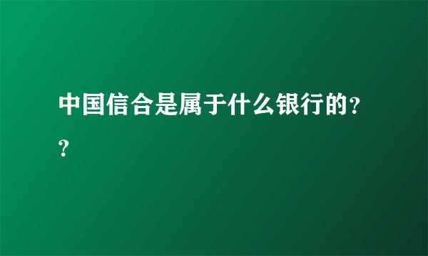 中国信合是属于什么银行的？？