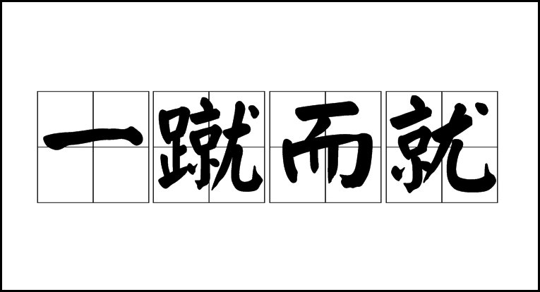 一蹴而就是什么意思?