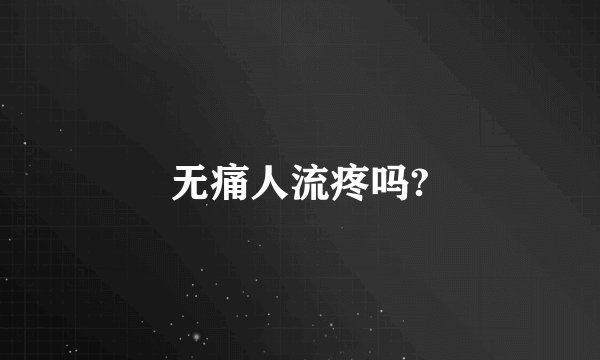 无痛人流疼吗?