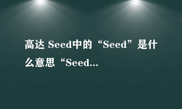 高达 Seed中的“Seed”是什么意思“Seed Destiny是什么意思！