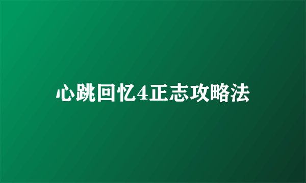 心跳回忆4正志攻略法
