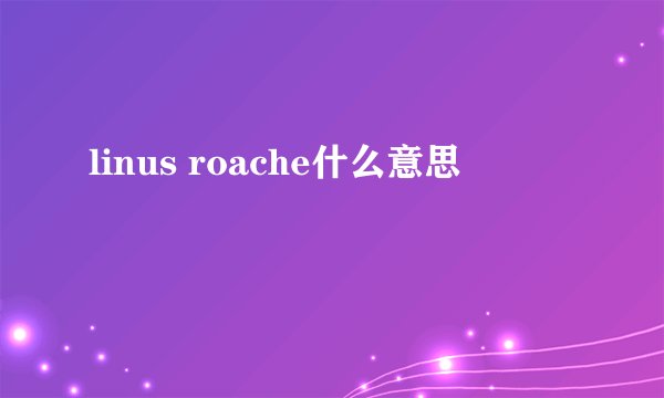 linus roache什么意思