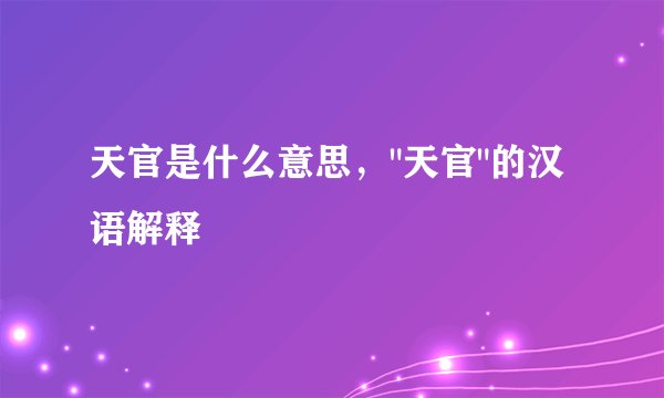 天官是什么意思，