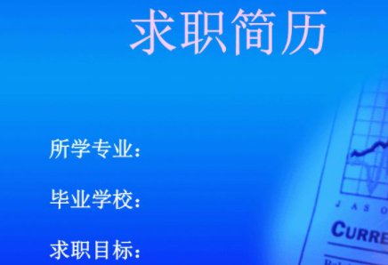 个人简历教育经历怎么写