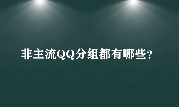 非主流QQ分组都有哪些？