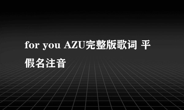 for you AZU完整版歌词 平假名注音