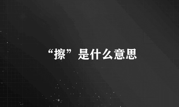 “擦”是什么意思