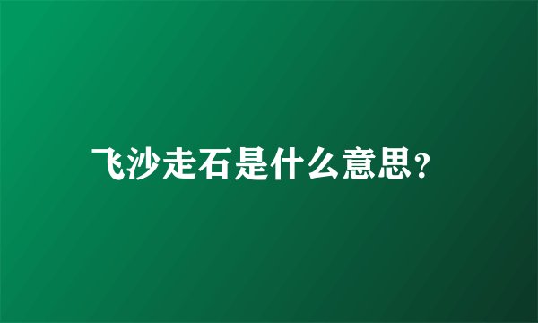 飞沙走石是什么意思？