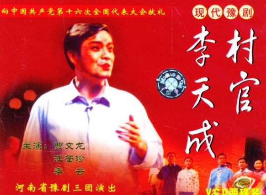 求助：豫剧《村官李天成》选段《吃亏歌》的曲谱