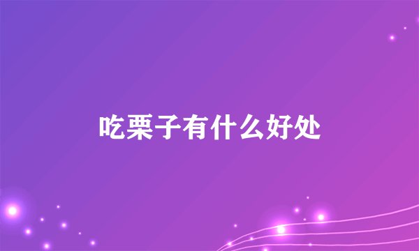 吃栗子有什么好处